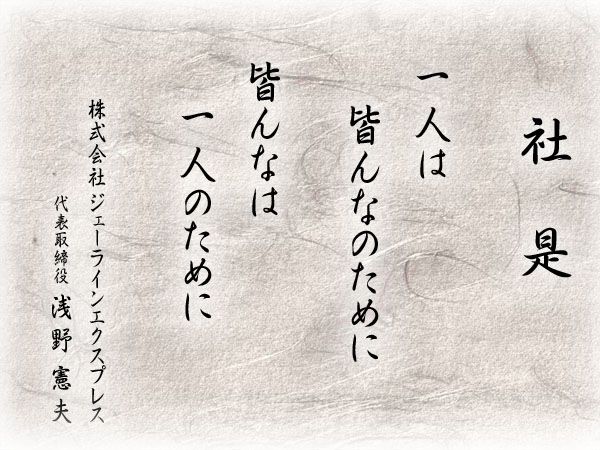 社是：一人は皆のために 皆んなは一人のために