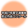 平成27年度交通事故防止作品コンクール