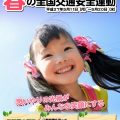 春の全国交通安全ポスター_