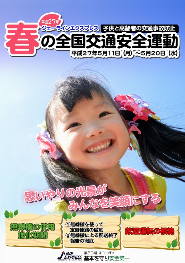 ジェーライン 2015 春 全国 交通 安全 ポスター