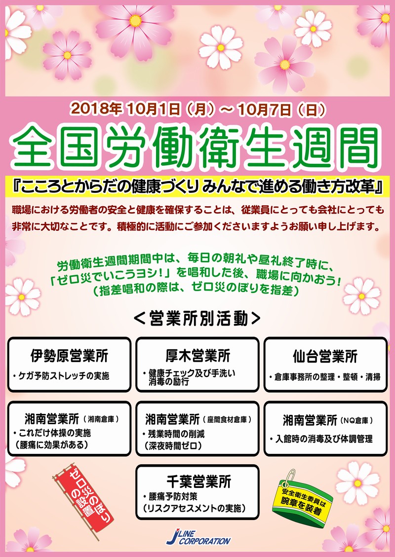 2018 全国労働衛生週間 こころとからだの健康づくり みんなで進める働き方改革