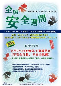 安全週間2020 仙台営業所