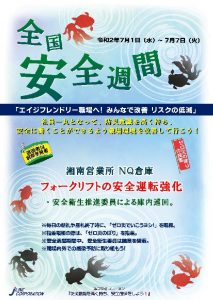 安全週間2020 湘南営業所　NQ倉庫