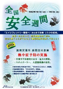 安全週間2020 湘南営業所　座間食材倉庫