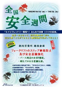 安全週間2020 湘南営業所　湘南倉庫