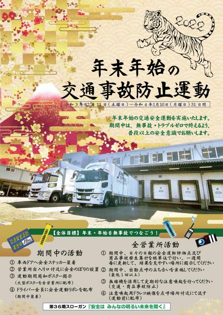 2021年 末年始の交通事故防止運動