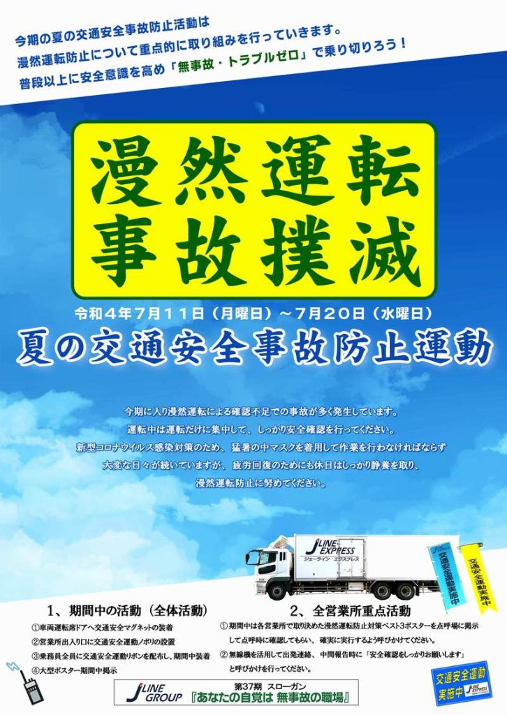 ジェーライン　夏の交通事故防止運動　漫然運転事故撲滅　