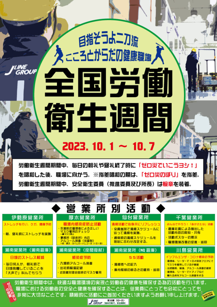 全国労働衛生週間 2023